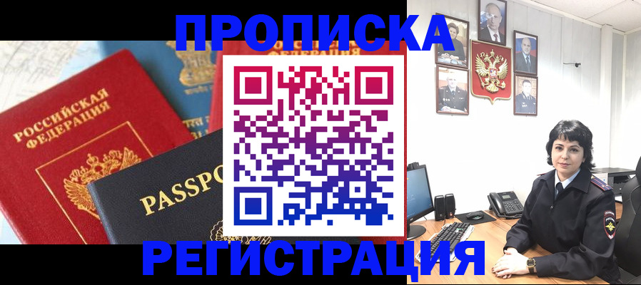 прописка штамп в Нововоронеже